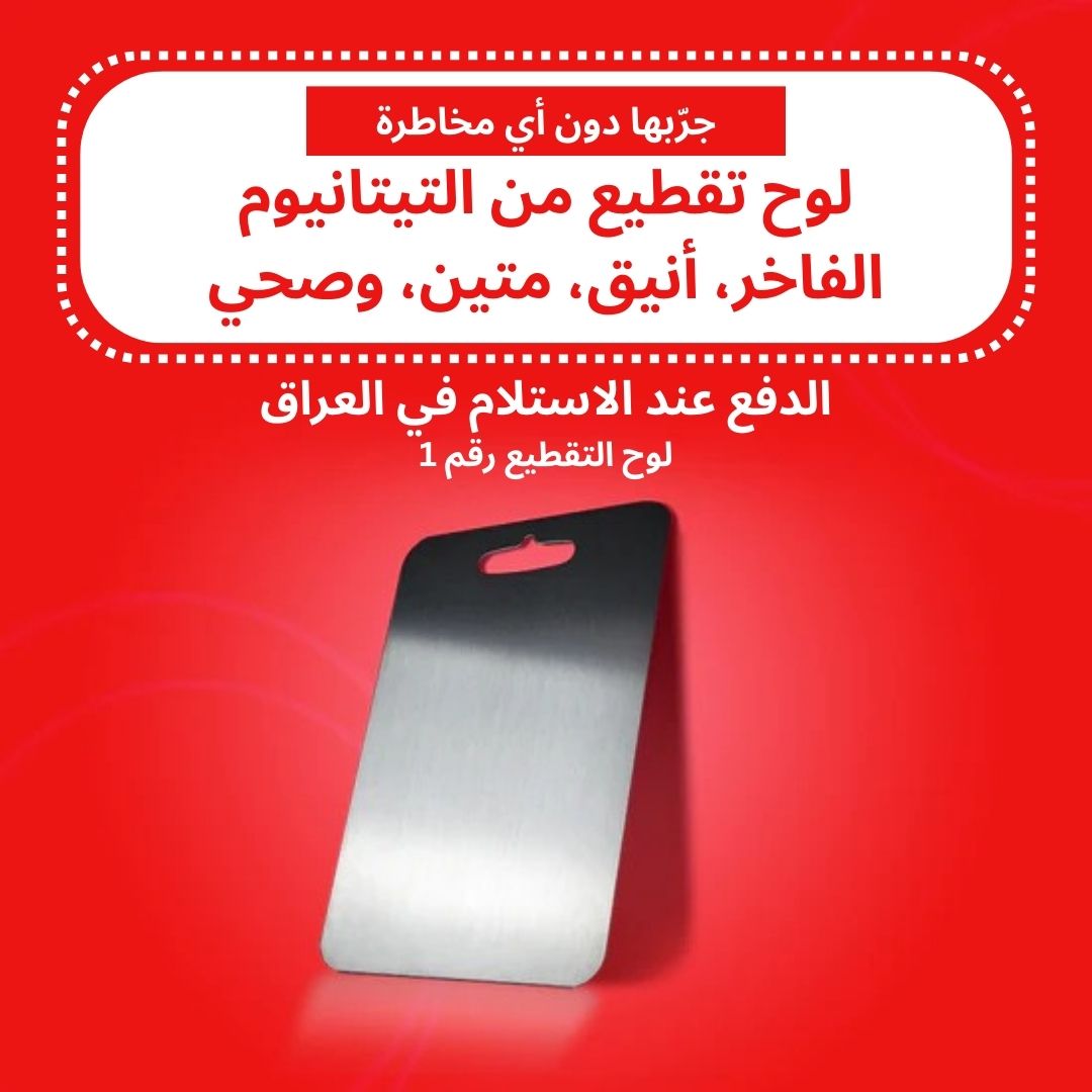 TITANIUM CUTTING BOARD