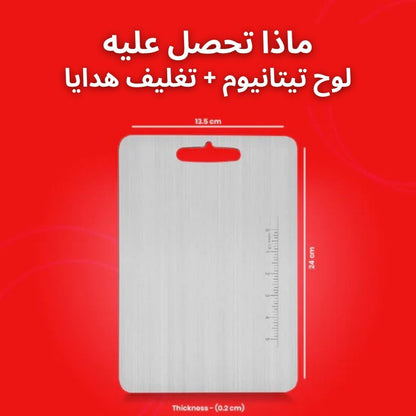 TITANIUM CUTTING BOARD